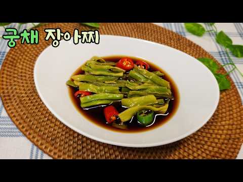식감이 오독오독 한게 정말 맛있는 궁채 장아찌 하는법