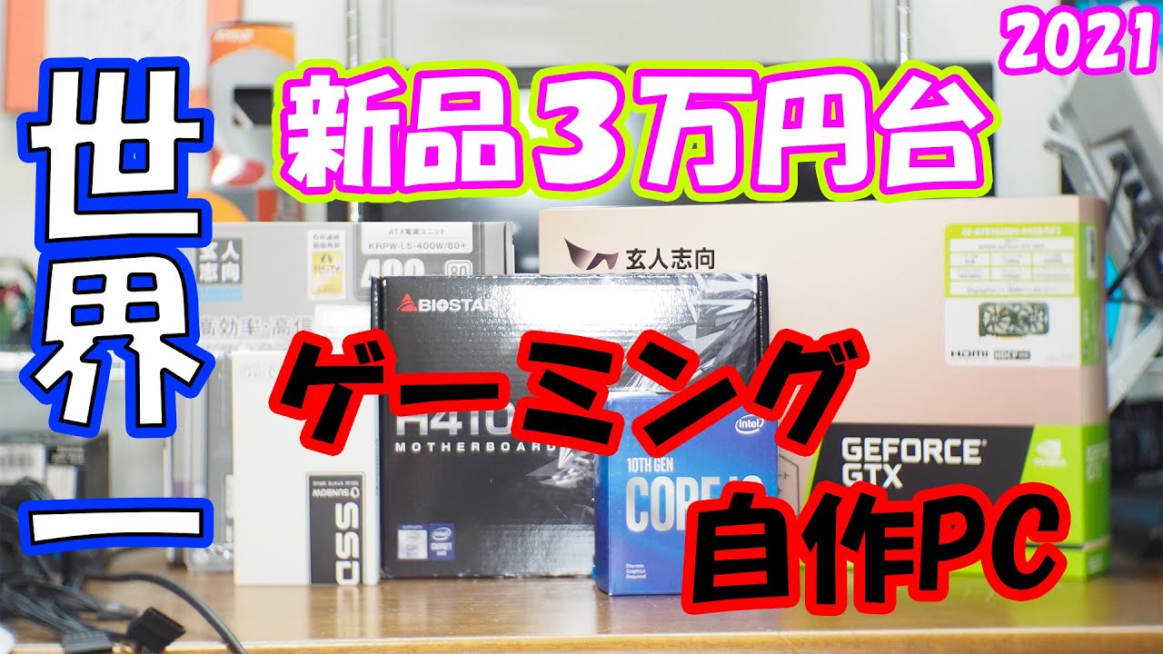 2021】お年玉で買える新品三万円台の最強ゲーミングPCを作る！【格安 