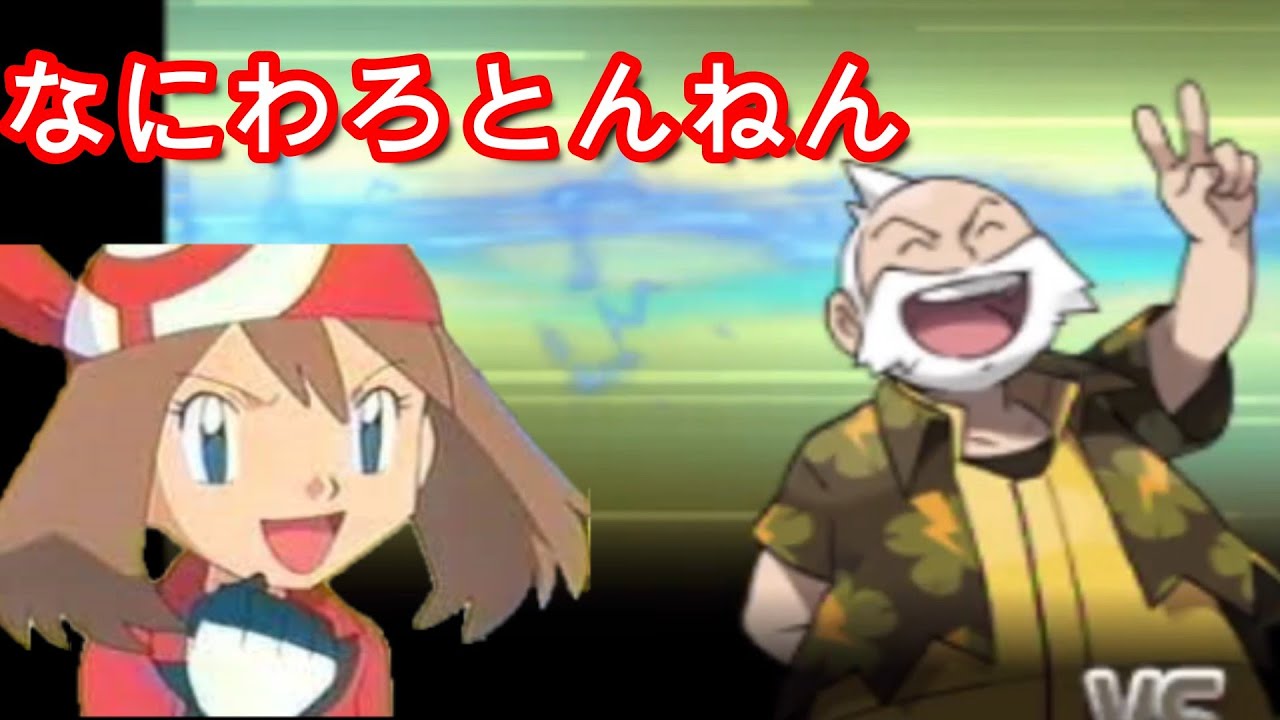 実況 アニメでのハルカの手持ちを再現しながら ポケットモンスターオメガルビー を実況プレイpart5 Youtube 実況 アニメでのハルカの手持ちを再現しながら ポケットモンスターオメガルビー を実況プレイpart5 Youtube