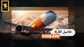 رحلة الهلاك: تفاصيل حادثة EasyJet التي لم تُفسر بعد  | تحقيقات الكوارث الجوية