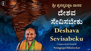 Deshava Sevisabeku | A call to serve the nation! | ದೇಶವ ಸೇವಿಸಬೇಕು