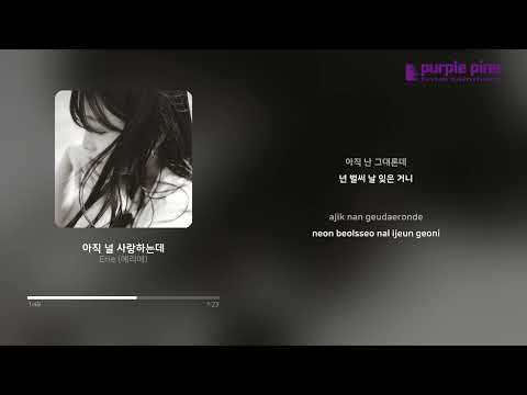 Erie (에리에)_아직 널 사랑하는데( Foolishness) [Lyric Video] [PurplePine Entertainment]