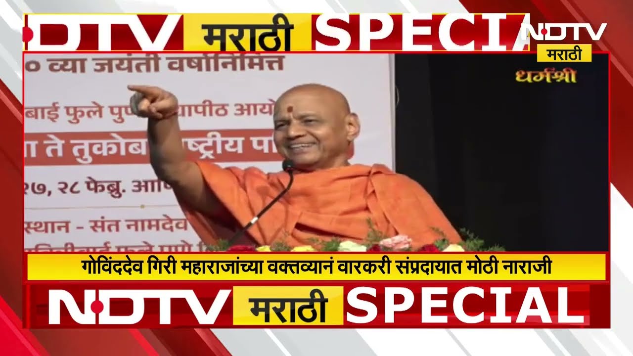 Special Report | Govindadev Giri Maharaj यांच्या वक्तव्यानं Warkari संप्रदायात मोठी नाराजी का? NDTV