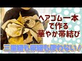 ヘアゴム一本で作る華やか帯結び　三重紐なし　仮紐なし　振袖帯結び　創作帯結び