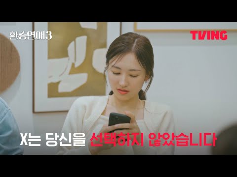 [환승연애3] 당신의 X는 당신을 선택하지 않았습니다ㅣ2화 클립 | TVING