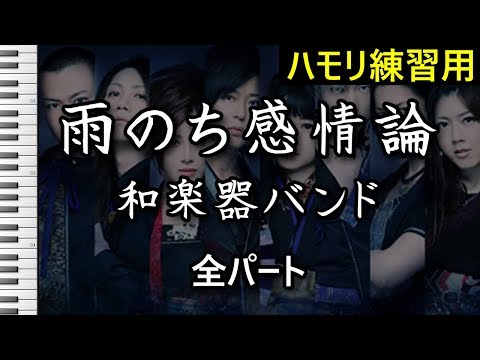 雨のち感情論（全パート）/ 和楽器バンド（ハモリ練習用）