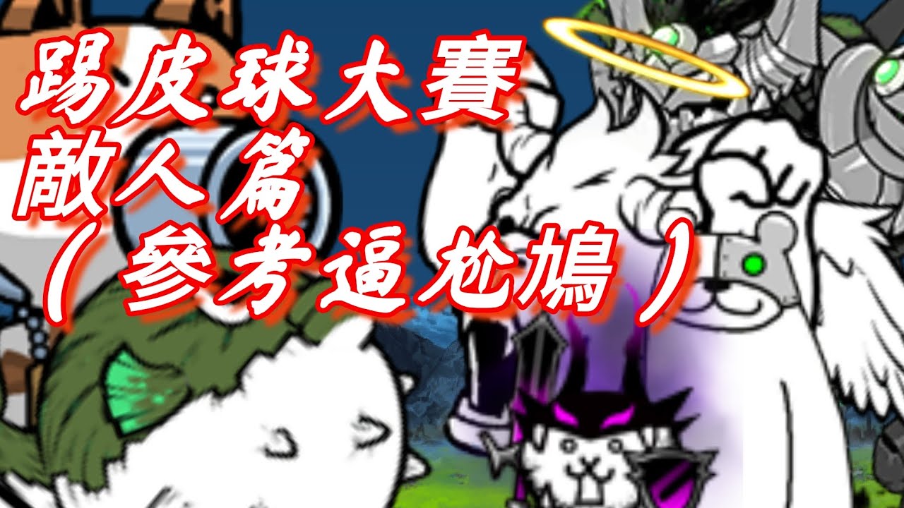 踢皮球大賽 敵人片篇（重新上傳）