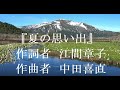 歌声喫茶、シャンソン、『夏の思い出』作詞者 江間章子作曲者 中田喜直 Altoチャレンジ!!唐土さんと歌いましょう!! ネット会員募集中、1ヶ月お試し無料。YoutubeLive歌声、