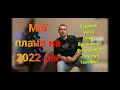 Мої плани на 2022 рік