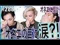 【お悩み相談】家族が突然カミングアウトしてきたらどうする？！オネエがガチで答えます。　エンガブ #288【オネエ】