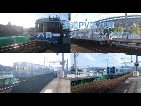 鉄道PV第26弾ハロー・シャイニングブルー