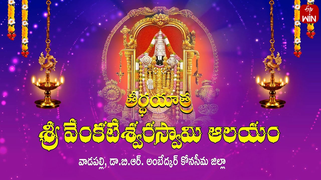 Sri Venkateswara  Swamy Temple,  Vadapally, E G Dist | Teerthayatra | 2nd Aug 2025 | Full Episode