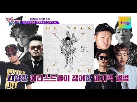 힙합 외길 20년! 굿바이 드렁큰타이거, 웰컴 타이거 JK