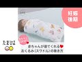 赤ちゃんがよく眠る！「おくるみ」のくるみ方【たまひよ公式】