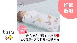 赤ちゃんがよく眠る！「おくるみ」のくるみ方【たまひよ公式】