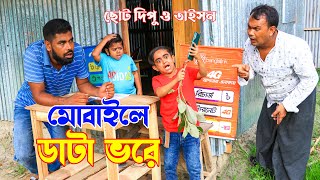 মোবাইলে ডাটা ভরে । ছোট দিপুর চরম হাসির কৌতুক ২০২২ । Chotu Dipu । New Comedy video 2022। SohelBangla