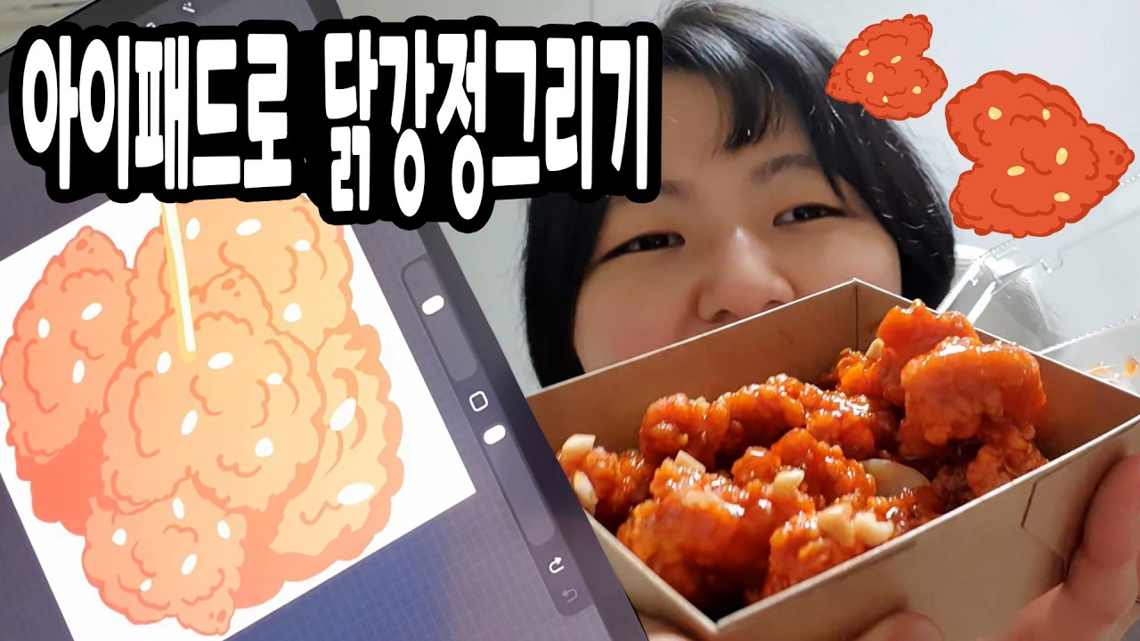 음식그림 초보도 성공하는 닭강정 그리기 #아이패드드로잉 #디지털그림 #아이패드그림