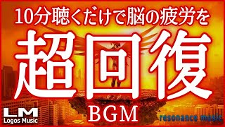 【聴くだけで脳の疲労を超回復させるBGM05】α波で自律神経を整え熟睡、ストレス緩和にも効果のあるピアノ音楽(バイノーラルビート×自然環境音×高周波)