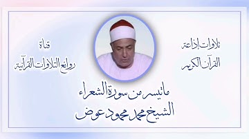 سورة الشعراء - تلاوةإذاعية - الشيخ محمد محمود عوض - رحمه الله