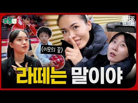 [후추캠🧂]  우리는 누군가의 꿈이자 미래였다 | 25-26시즌 5R 🆚정관장