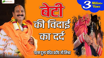 Beti Ki Vidai Ka Dard || बेटी की विदाई का दर्द || Pandit Pradeep Mishra