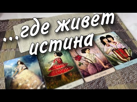 #15 Что скоро откроет вам глаза. Какая тайна вскроется? Расклад таро знаки судьбы 06.08