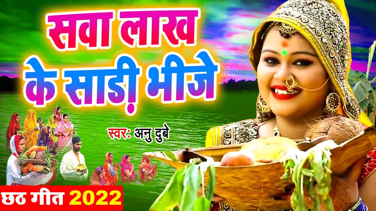 Chhath Song: Watch Latest Bhojpuri Devotional Song 'Sava Lakh Ke Saree  Bhije' Sung By Anu Dubey | Lifestyle - Times of India Videos