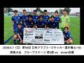 【ユース】第50回 日本クラブユースサッカー選手権(U-18)関東大会 グループステージ第3節 vs. tonan前橋