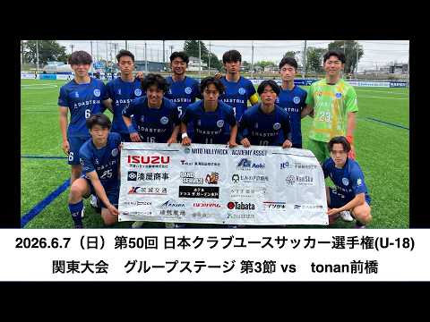【ユース】第50回 日本クラブユースサッカー選手権(U-18)関東大会　グループステージ第3節　vs. tonan前橋