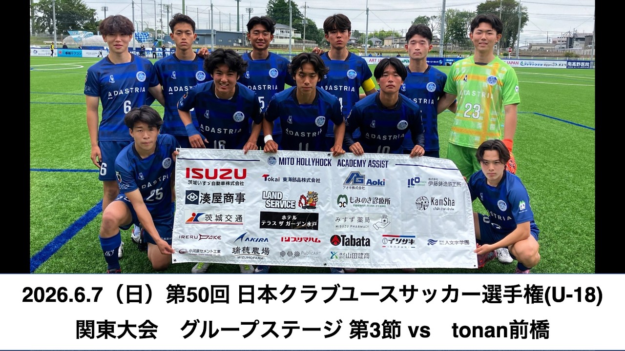 【ユース】第50回 日本クラブユースサッカー選手権(U-18)関東大会 グループステージ第3節 vs. tonan前橋