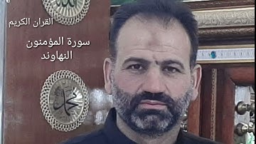 سورة المؤمنون   النهاوند    حسين سعيد الخالدي