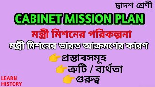 মন্ত্রী মিশনের পরিকল্পনা | Cabinet Mission Plan in 1946