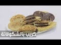 كريب بالشكولاتة نجلاء الشرشابي