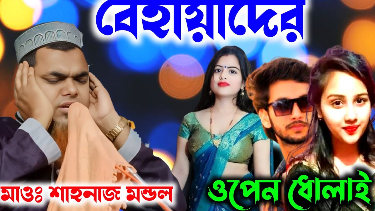 বেহায়াদের ওপেন ধোলাই মাওঃ শাহনাজ মন্ডল জলসা,শাহানাজ মন্ডল ওয়াজ,শাহনাজ মন্ডল গজল,শাহনাজ মন্ডল নাত.