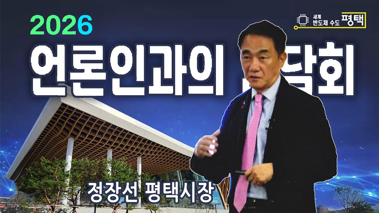 정장선 평택시장 2026년 언론인과의 간담회