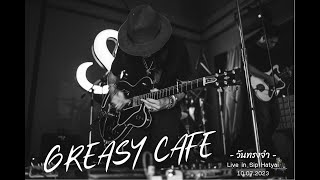 วันทรงจำ - greasy cafe live in Sip Hatyai