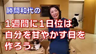 1週間に1日位は自分を甘やかす日を作ろう。あまりガチガチに目標に向かって邁進したり、自分を節制し続けると、返ってバランスを失う恐れがあります。