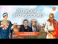 Миф: этруски — это русские?/Александр Бутягин и Егор Яковлев