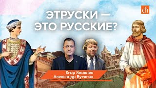 Миф: этруски - это русские?/Александр Бутягин и Егор Яковлев