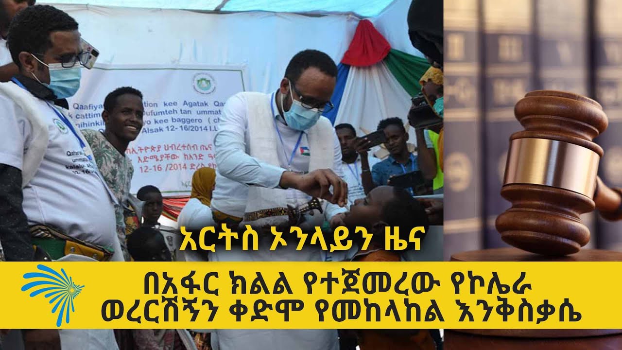 በአፋር ክልል የተጀመረው የኮሌራ ወረርሽኝ ቀድሞ የመከላከል እንቅስቃሴ ARTS ONLINE NEWS @ArtsTvWorld