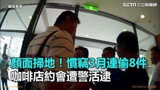 顏面掃地！慣竊3月連偷8件　咖啡店約會遭警活逮｜三立新聞網SETN.com