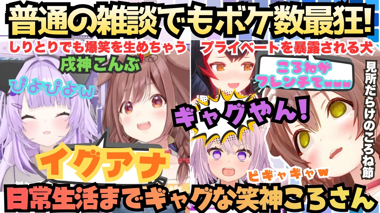【ゲマズ雑談ボケ神まとめ】"先輩方"と呼んでいたフブミオを前に雑談でもボケまくる！ゲマズ同棲ゲマズの老後と雑談に笑いに見所だらけの爆笑ころさんまとめ【戌神ころね／猫又おかゆ／白上フブキ／大神ミオ】