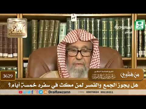 [3629] هل يجوز الجمع والقصر لمن مكث في سفره خمسة أيام؟ - صالح الفوزان