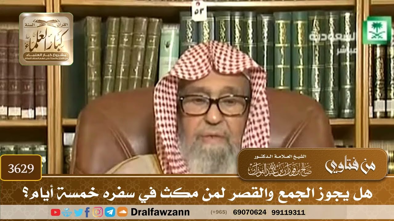 [3629] هل يجوز الجمع والقصر لمن مكث في سفره خمسة أيام؟ - صالح الفوزان