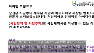 신비로운 농업현장: ChatGPT로 쉽게 배우는 사업아이템 기획과 타겟고객 설정 노하우