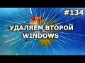 КАК УДАЛИТЬ ВТОРОЙ WINDOWS ПОЛНОСТЬЮ? + удаление из загрузчика + файлы windows