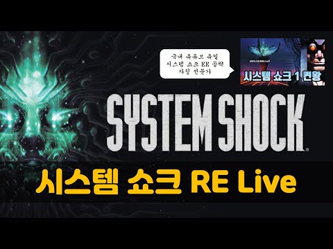 Live 시스템 쇼크 전문가의 리메이크 6 6 수면방송 시스템쇼크 Systemshockremake