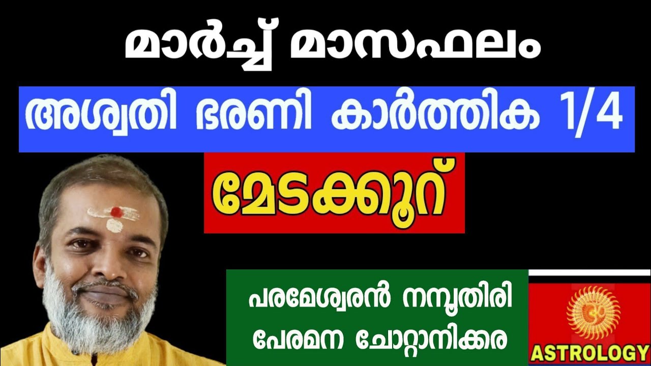 മാർച്ച് മാസഫലം  /അശ്വതി ഭരണി കാർത്തിക 1/4 മേടക്കൂറ് //Astrology Jyothisham /Parameswaran Namboothiri
