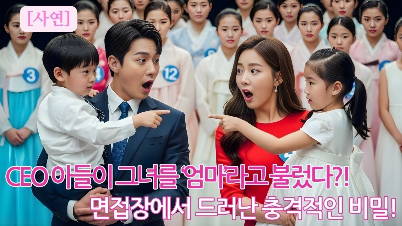 [사연] 싱글맘이 면접에 딸을 데려오자… CEO의 아들이 그녀를 ‘엄마’라고 불렀다! 회사에서 시작된 놀라운 인연!