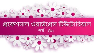 WordPress bangla tutorial part 46 News